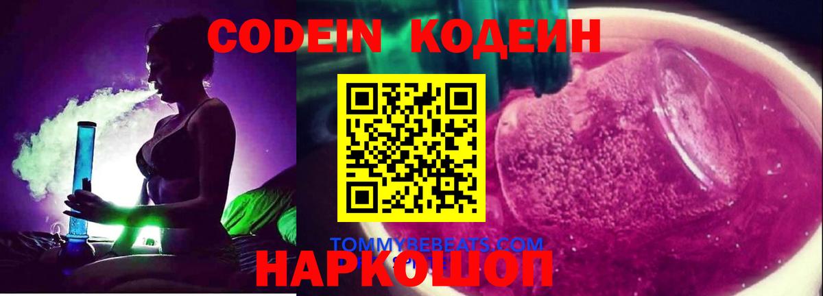 Кодеин Purple Drank  Кодеин напиток Lean (лин)  Вход с VPN  Ставрополь 